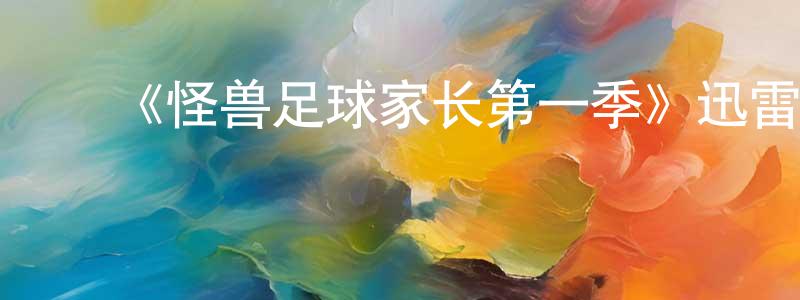 ﻿《怪兽足球家长第一季》迅雷下载/在线观看-都市情感-美剧天堂 ﻿陈泓颖的blog